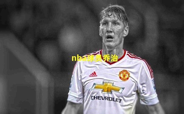 nba球员乔治