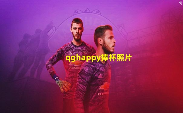 qghappy捧杯照片