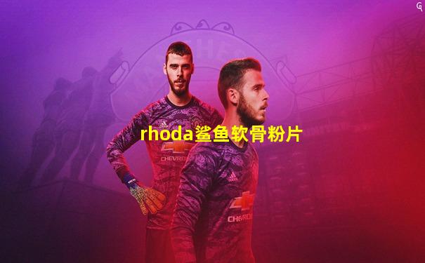 rhoda鲨鱼软骨粉片