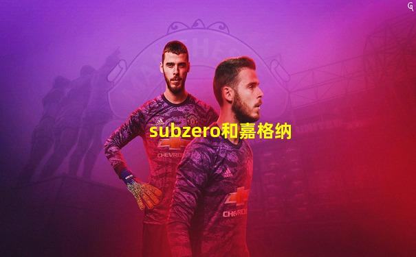 subzero和嘉格纳