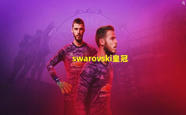 swarovski皇冠