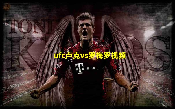ufc卢克vs罗梅罗视频