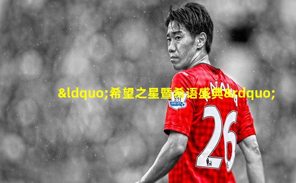 “希望之星暨希语盛典”