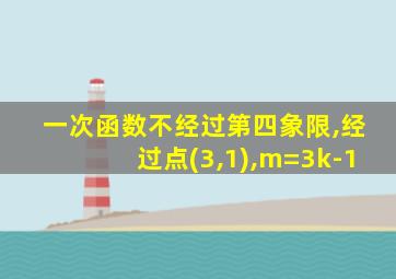 一次函数不经过第四象限,经过点(3,1),m=3k-1