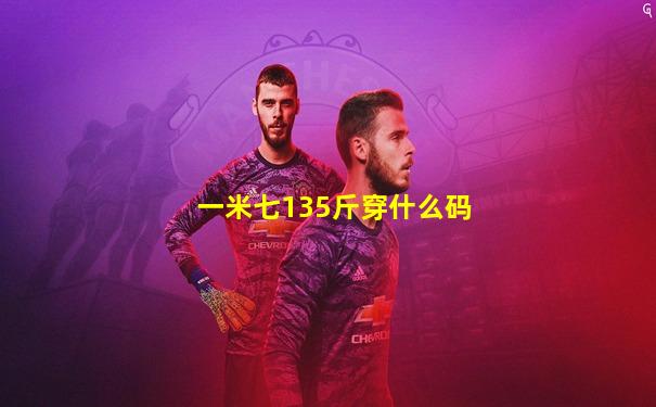 一米七135斤穿什么码