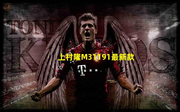 上村隆M31191最新款