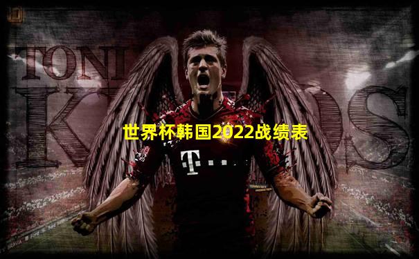世界杯韩国2022战绩表