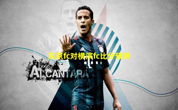 东京fc对横滨fc比分预测