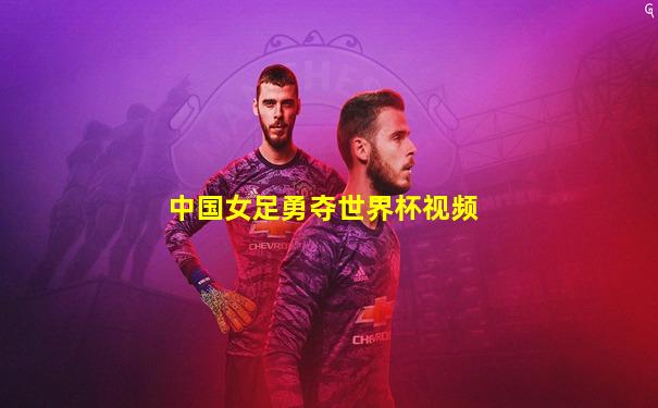 中国女足勇夺世界杯视频