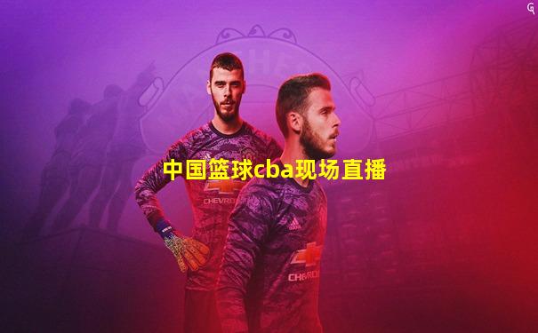 中国篮球cba现场直播