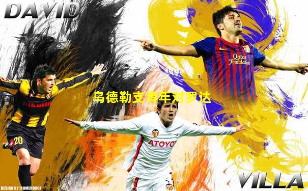 乌德勒支青年对罗达