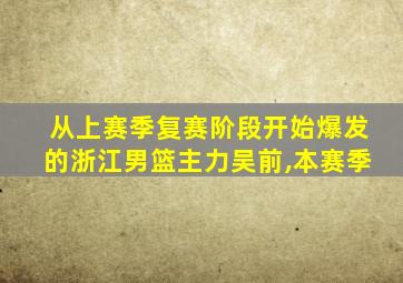 从上赛季复赛阶段开始爆发的浙江男篮主力吴前,本赛季