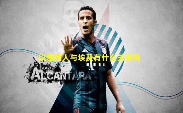 以色列人与埃及有什么关系吗