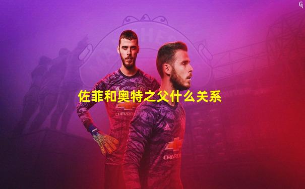 佐菲和奥特之父什么关系