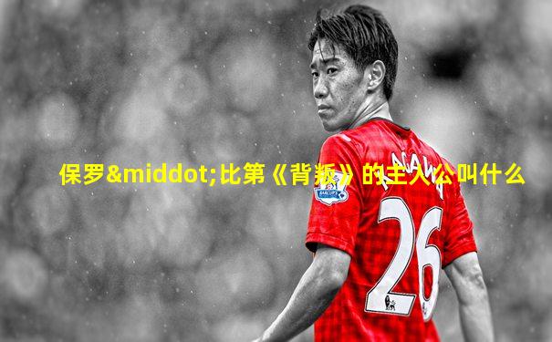 保罗·比第《背叛》的主人公叫什么