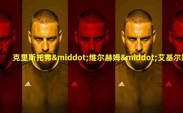 克里斯托弗·维尔赫姆·艾基尔斯别尔格