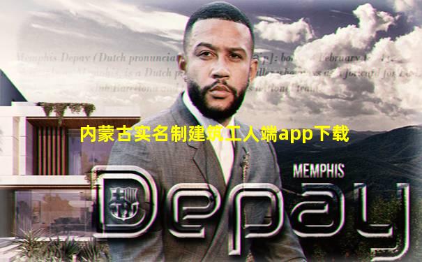 内蒙古实名制建筑工人端app下载