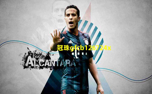 冠珠gfcb126724x