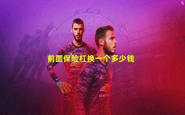 前面保险杠换一个多少钱