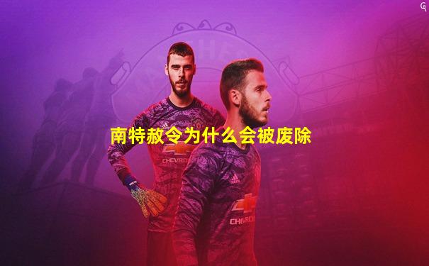 南特赦令为什么会被废除