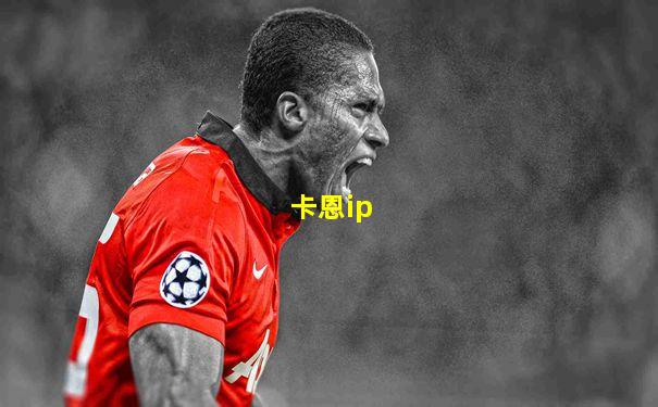 卡恩ip