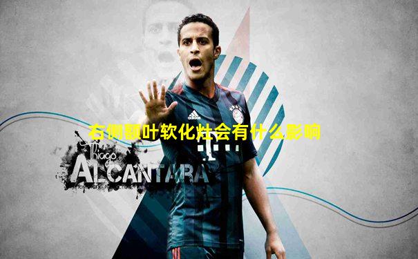 右侧额叶软化灶会有什么影响