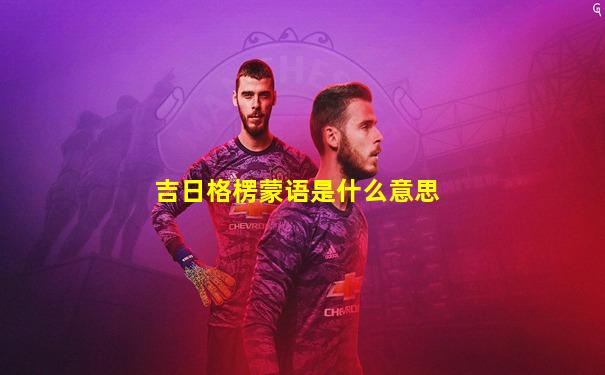 吉日格楞蒙语是什么意思