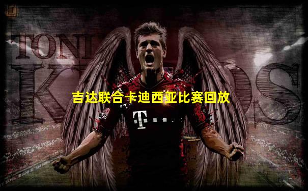 吉达联合卡迪西亚比赛回放