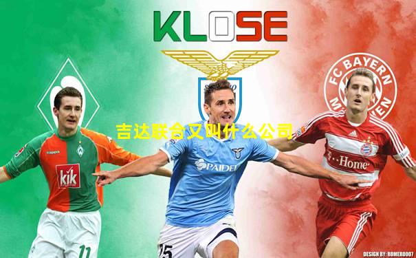 吉达联合又叫什么公司