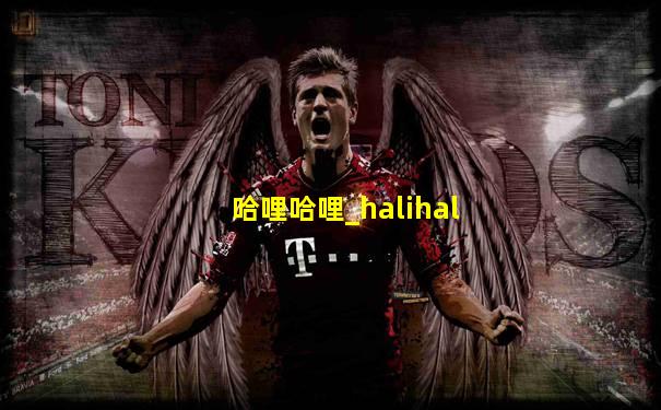 哈哩哈哩_halihal