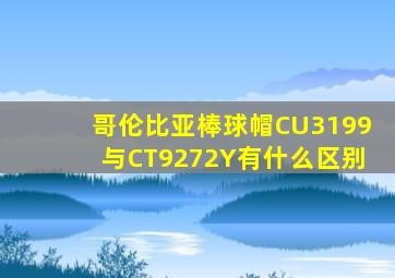 哥伦比亚棒球帽CU3199与CT9272Y有什么区别