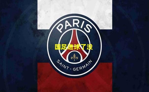 国足进球了没