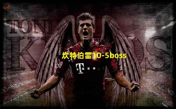 坎特伯雷10-5boss