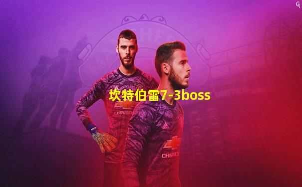 坎特伯雷7-3boss