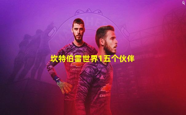 坎特伯雷世界1五个伙伴