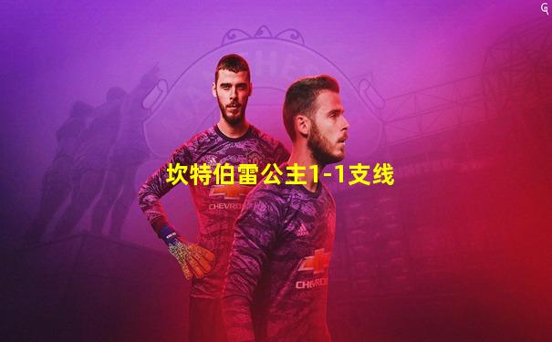 坎特伯雷公主1-1支线