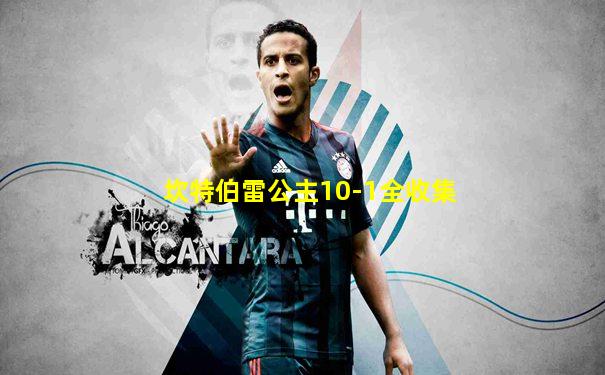 坎特伯雷公主10-1全收集