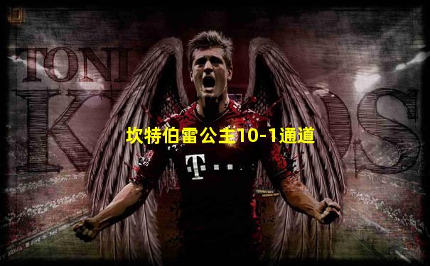 坎特伯雷公主10-1通道