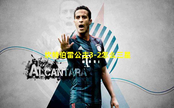 坎特伯雷公主3-2怎么三星