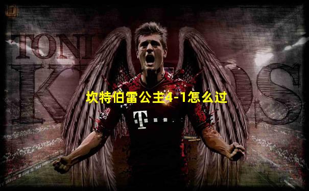 坎特伯雷公主4-1怎么过