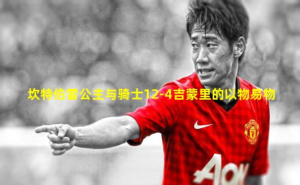 坎特伯雷公主与骑士12-4吉蒙里的以物易物