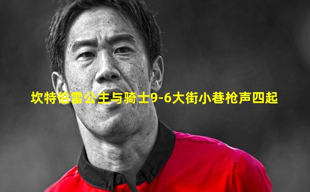 坎特伯雷公主与骑士9-6大街小巷枪声四起