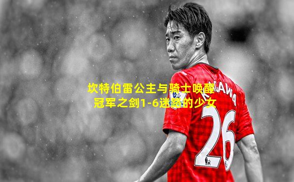 坎特伯雷公主与骑士唤醒冠军之剑1-6迷路的少女
