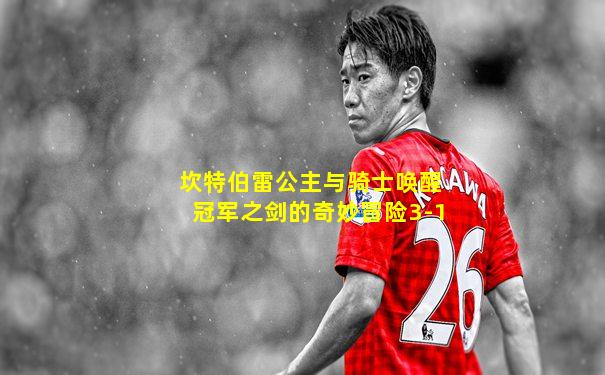 坎特伯雷公主与骑士唤醒冠军之剑的奇妙冒险3-1