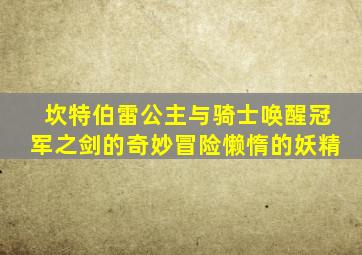 坎特伯雷公主与骑士唤醒冠军之剑的奇妙冒险懒惰的妖精