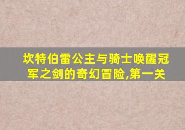 坎特伯雷公主与骑士唤醒冠军之剑的奇幻冒险,第一关