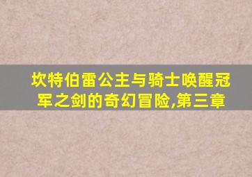 坎特伯雷公主与骑士唤醒冠军之剑的奇幻冒险,第三章