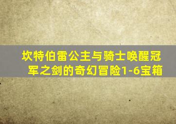 坎特伯雷公主与骑士唤醒冠军之剑的奇幻冒险1-6宝箱