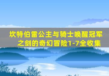 坎特伯雷公主与骑士唤醒冠军之剑的奇幻冒险1-7全收集