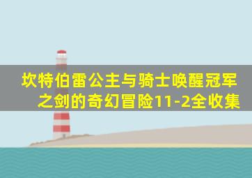 坎特伯雷公主与骑士唤醒冠军之剑的奇幻冒险11-2全收集